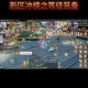 QQ仙灵聚宝盆任务全流程解析怪物类型详解与奖励机制完整说明