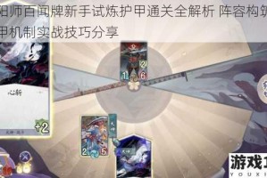 阴阳师百闻牌新手试炼护甲通关全解析 阵容构筑与护甲机制实战技巧分享