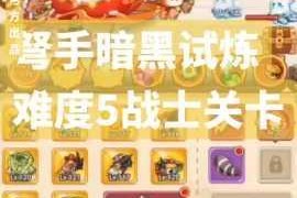 弓箭手大作战：详细解析如何添加好友及一起开黑的方法