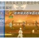 阴阳师百鬼夜行高效实战技巧 砸豆命中率提升与式神碎片收集攻略解析