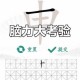 挑战汉字找茬王诗句错字14处全破解速通攻略与技巧分享