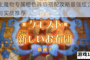 转生魔物专属橙色阵容搭配攻略最强组合技巧与实战推荐