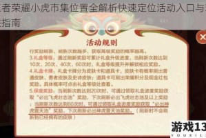 王者荣耀小虎市集位置全解析快速定位活动入口与玩法指南
