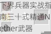 下界兵器实战指南三十式精通Nether武器技巧与高效作战策略