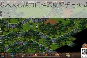 烟雨江湖木人巷战力门槛深度解析与实战通关技巧完整指南