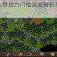 烟雨江湖木人巷战力门槛深度解析与实战通关技巧完整指南