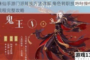 诛仙手游门派转换方法详解 角色转职技巧与操作流程完整攻略