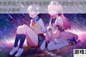 双生视界战力光速提升全攻略 高效进阶技巧与快速登顶秘诀解析