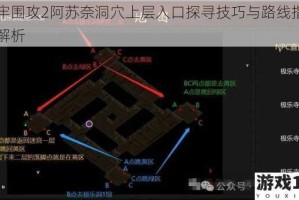 地牢围攻2阿苏奈洞穴上层入口探寻技巧与路线指引全解析