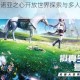 幻域启航：诺亚之心开放世界探索与多人协作生存挑战