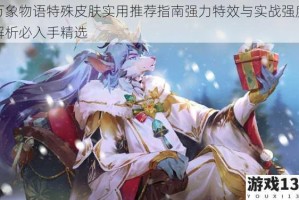 万象物语特殊皮肤实用推荐指南强力特效与实战强度解析必入手精选