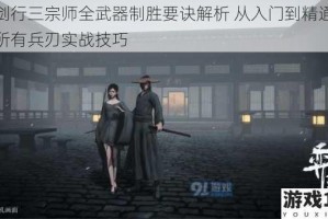 弈剑行三宗师全武器制胜要诀解析 从入门到精通掌握所有兵刃实战技巧