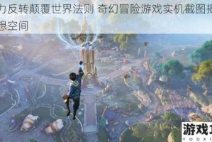 重力反转颠覆世界法则 奇幻冒险游戏实机截图揭秘异想空间