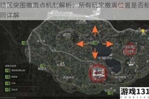 暗区突围撤离点机制解析：所有玩家撤离位置是否相同详解