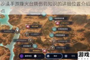 黑色沙漠手游烽火台烧伤药知识的详细位置介绍及相关要点