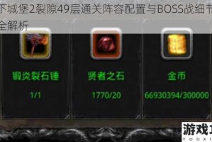地下城堡2裂隙49层通关阵容配置与BOSS战细节技巧全解析