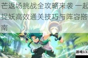 句芒返场挑战全攻略来袭 一起来捉妖高效通关技巧与阵容搭配指南