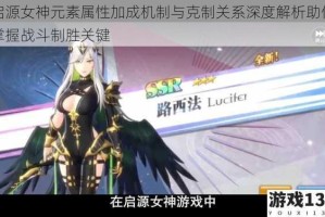 启源女神元素属性加成机制与克制关系深度解析助你掌握战斗制胜关键