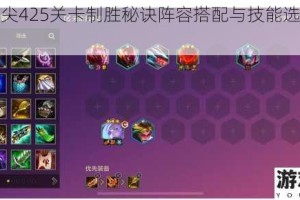 元素方尖425关卡制胜秘诀阵容搭配与技能选择实战解析