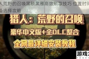 猎人荒野的召唤黑额黑雁高效刷取技巧 位置时间与装备选择攻略