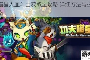 功夫喵星人血斗士获取全攻略 详细方法与技巧汇总指南