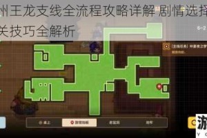 侠客广州王龙支线全流程攻略详解 剧情选择与隐藏任务通关技巧全解析