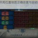 文明6真实开局位置地图正确设置与启动步骤完整解析指南