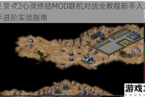 红色警戒2心灵终结MOD联机对战全教程新手入门到高手进阶实战指南