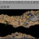 红色警戒2心灵终结MOD联机对战全教程新手入门到高手进阶实战指南