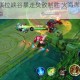 烈焰萝莉安琪拉峡谷暴走焚敌制胜 火海席卷团战逆风carry全场封神
