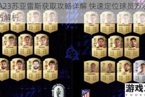 FIFA23苏亚雷斯获取攻略详解 快速定位球员方法与技巧解析