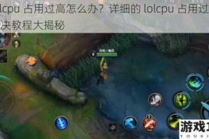 lolcpu 占用过高怎么办？详细的 lolcpu 占用过高解决教程大揭秘