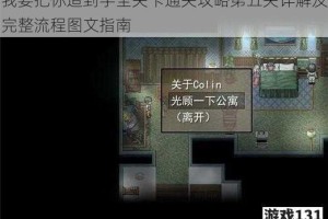 我要把你追到手全关卡通关攻略第五关详解及完整流程图文指南