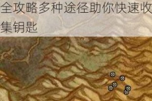 贪婪洞窟2大秘境钥匙获取全攻略多种途径助你快速收集钥匙