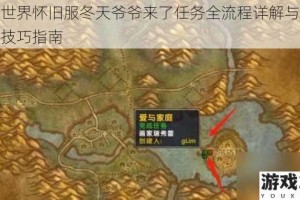 魔兽世界怀旧服冬天爷爷来了任务全流程详解与快速完成技巧指南