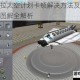 坎巴拉太空计划卡顿解决方法及菜单翻译图解全解析