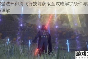 艾尔登法环御剑飞行技能获取全攻略解锁条件与实战技巧详解