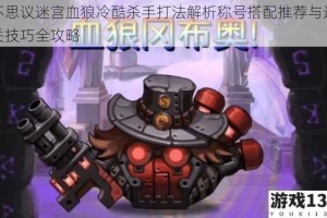 不思议迷宫血狼冷酷杀手打法解析称号搭配推荐与通关技巧全攻略