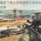 街机枪战电脑版下载及安装使用方法全攻略，带你畅享街机枪战世界