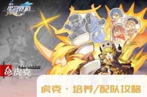崩坏星穹铁道虎克全方位解析实战技巧与角色培养终极指南