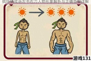 疯狂猜成语左书右刀人物形象解析与正确答案详解