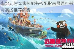 海岛纪元熊本熊技能书搭配指南最强打书策略与实战推荐解析