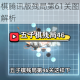 微信欢乐五子棋腾讯版残局第61关图文通关攻略详细步骤与技巧解析