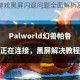 虚无之印游戏黑屏闪退问题全面解析及有效解决步骤详解