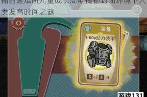 辐射避难所儿童成长周期揭秘封闭环境下人类发育时间之谜