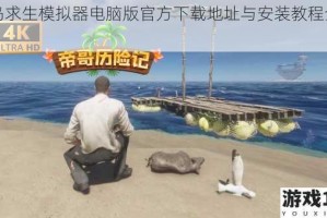 荒岛求生模拟器电脑版官方下载地址与安装教程全指南
