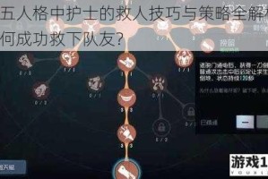 第五人格中护士的救人技巧与策略全解析：如何成功救下队友？