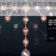 第五人格中护士的救人技巧与策略全解析：如何成功救下队友？