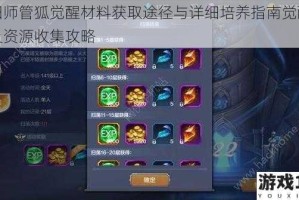 阴阳师管狐觉醒材料获取途径与详细培养指南觉醒条件及资源收集攻略