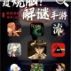 镖人手游疑案玩法全解析 沉浸江湖探案破解迷局真相揭晓